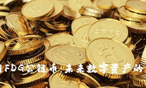 区块链FDG公链币：未来数字资产的新趋势