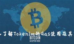 深入了解Tokenim的Gas使用及