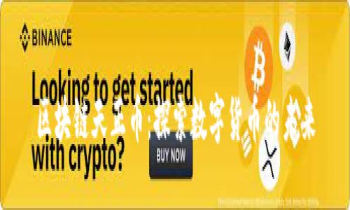 区块链天正币：探索数字货币的未来