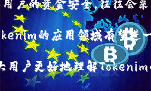   使用Tokenim需要翻墙吗？详细解答与分析 / 

 guanjianci Tokenim, 翻墙, 网络安全, 匿名访问, VPN /guanjianci 

什么是Tokenim？
Tokenim是一种在网络安全和隐私保护领域应用广泛的工具，通常用于解锁被地域限制的内容，保障用户在上网过程中信息安全的需求。它通过加密技术保护用户的在线活动，使用户能够在无法访问某些网站或服务的情况下顺利进行浏览。
Tokenim主要通过生成独特的访问令牌来验证用户的身份和权限，使他们可以安全地访问特定的网络资源。这种技术在数字货币、区块链应用和某些在线平台中尤为重要，因为它们通常涉及敏感信息和金融交易。然而，Tokenim的具体应用与是否需要翻墙直接相关，接下来我们将从不同角度深入分析这个问题。

翻墙的定义与背景
翻墙这个术语通常是用来指代通过某些技术手段绕过网络审查、访问被屏蔽的网站和服务的行为。在某些国家和地区，政府为了控制信息流通，可能会封锁特定的社交媒体、新闻网站和其它在线服务，导致用户无法直接访问。
翻墙技术通常包括使用虚拟专用网络（VPN）、代理服务器、Tor网络以及一些专门的翻墙软件。这些工具可以帮助用户伪装其IP地址，使得访问被屏蔽的内容成为可能。无论是为了寻求新闻自由、获取真实信息，还是为了单纯的娱乐需求，翻墙已成为一些用户日常上网的一部分。

使用Tokenim是否需要翻墙？
是否需要翻墙通常取决于多种因素，包括用户的地理位置、所使用的网络环境以及Tokenim的应用场景。在大多数情况下，如果Tokenim被用于访问特定的资源或服务，而这些资源或者服务在用户所在的地区被封锁，那么用户就需要翻墙。
例如，在中国大陆，许多国际网站和服务是被屏蔽的，比如Google、Facebook和Twitter等。如果用户需要使用Tokenim来访问这些平台，翻墙将是必需的。通过VPN或其它翻墙工具，用户不仅可以克服地域限制，同时也能在一定程度上保护他们的隐私。
然而，如果Tokenim用于访问的内容不属于被封锁的范围，用户则无需翻墙。例如，如果Tokenim只是在一个开放的互联网环境下进行交易或信息交流，那么访问这些内容时用户不需要使用翻墙工具。

Tokenim的优势与缺点
使用Tokenim相对于其它访问工具有其独特的优势。首先，Tokenim能够提供较高的安全性和隐私保护，尤其是在进行金融交易时，其生成的令牌可以有效防止潜在的网络攻击者。在这个信息爆炸的时代，用户对于个人信息安全的重视程度越来越高，Tokenim在这方面提供了强有力的保障。
另一方面，Tokenim的使用也存在一些缺点，主要是技术复杂性和网络依赖性。用户在使用Tokenim时，必须了解相关操作，包括如何生成令牌以及如何将其集成到自己的应用中，对于技术不熟悉的用户来说，这可能是一项挑战。此外，对于某些严重依赖网络的地区，如果网络连接不稳定，也可能影响Tokenim的正常使用。

如何有效翻墙使用Tokenim？
对于希望使用Tokenim的用户来说，翻墙的有效途径包括多种方式。最常见的方式是使用VPN。用户可以选择信誉良好的VPN服务商，安装相应的应用程序，并根据指导完成设置。当VPN连接成功后，用户便可以安全地访问Tokenim所需的任何资源。
除了VPN，代理服务器也是一种不错的选择。用户可以使用代理软件举例如Shadowsocks等，使得他们能够访问被限制的网站。这些工具虽然操作相对简单，但其安全性和隐私保护能力往往不如VPN，用户需谨慎选择。
最后，使用Tor网络也是翻墙的一种方法。这种网络通过对用户的请求进行多层次的加密，确保用户的匿名性。然而，Tor的速度一般较慢，且不适合大多数需要高频次、低延迟的网络活动。因此，具体选择哪种翻墙方式，用户应根据自身的需求与条件来决定。

总结与展望
总的来说，使用Tokenim是否需要翻墙是一个相对复杂的问题，主要取决于用户所在的环境以及其所需访问的内容。通过翻墙技术，用户能够进一步加强他们在网络活动中的隐私和安全保护。在未来，随着网络环境的不断变化，翻墙和Tokenim的应用场景也会不断演变，用户需时刻保持关注，以便采取最合适的措施保护自己的线上活动。

相关问题分析
以下是与Tokenim及其翻墙使用相关的五个可能问题，接下来将逐一分析：

问题1：Tokenim的安全性有多高？
Tokenim作为一种身份验证方式，其安全性首先依赖于其令牌生成的算法与密钥管理。一个强大的Tokenim系统需要保证随机性与不可预测性。换句话说，不易被黑客推测的令牌更能保证用户的安全。
在实现安全性时，Tokenim还常与HTTPS加密、OAuth2等协议结合使用，以确保用户数据在网络中传输时的保密性与完整性。在加密过程中，Tokenim等技术的引入能够有效防御中间人攻击（MITM）、重放攻击等安全威胁。
尽管如此，安全性不仅仅是技术本身的问题，还包括用户操作的安全意识。例如，用户在使用Tokenim时，必要的敏感信息应尽量避免存储在未加密的环境中。用户在获取或传输Tokenim时，最好通过安全连接进行操作。

问题2：如何选择合适的翻墙工具？
选择合适的翻墙工具应考虑多个方面，包括速度、稳定性、安全性和用户友好度。首先，用户需确保工具能够稳定连接至目的地，避免频繁断线带来的烦恼及时间损失。
其次，翻墙工具的加密能力也至关重要，尤其是在处理高隐私需求的情况下。相比之下，流行的VPN一般会提供更高的安全标准，而选择服务商时，要查阅用户评价以及其技术背景。
最后，界面友好性也是一个不可忽视的因素，尤其是针对技术知识不太丰富的用户，简单易用的界面能够显著提升使用体验。综合考虑这些因素，可以帮助用户选择最适合其需求的翻墙工具，确保Tokenim的顺利使用。

问题3：Tokenim和传统VPN的主要区别是什么？
Tokenim和传统VPN的主要区别在于它们的核心功能和应用范围。传统VPN的主要作用是保护用户的网络流量通过加密隧道进行传输，以此来防止数据盗取。同时，VPN还可以伪装用户的IP地址，使其更难被追踪。
而Tokenim则侧重于为用户提供身份验证的方法，主要用于确保用户访问特定资源时的权限。两者在安全性方面是互补的，结合使用时可以同时达到数据安全与身份安全的保护。在现代网络环境中，用户常常可以选择同时使用VPN与Tokenim，以实现更全面的在线保护。

问题4：翻墙使用Tokenim的法律风险如何？
翻墙的法律风险因国家和地区而异。在某些国家，翻墙可能是违法的，用户可能面临处罚。在这种情况下，冒险使用翻墙工具接入Tokenim所需的服务就可能对用户带来法律风险。因此，在进行相关操作之前，了解当地法律法规是关键，以防止可能的法律后果。
在一些国家，在翻墙和安全保护方面的法律灰色地带用户更需要谨慎，尤其是在处理敏感信息时。用户应对翻墙可能引发的法律问题保持警惕，并在必要时寻求法律建议，以确保自身不违法，合理、安全地进行网络活动。

问题5：有哪些实际案例阐述Tokenim的应用？
Tokenim在现实生活中有诸多成功案例，尤其在金融科技及区块链领域，不少平台利用Tokenim进行了用户身份验证。例如，在数字货币交易所中，为了确保用户的资金安全，往往会采用Tokenim进行双重身份验证。用户在转账或交易时，需输入由Tokenim生成的一次性令牌，以此来确认交易的合法性。
此外，社交媒体平台亦逐渐开始采用Tokenim增强安全性，尤其是在用户登录或进行重大操作时，借助令牌进行二次验证能够有效减少账户被盗的风险。
这些应用ケース显示了Tokenim在用户身份保护与安全性保障方面的有效性，它使得在线交易、更改设置与获取敏感信息的操作更为安全可靠。在未来，Tokenim的应用领域有望进一步拓展，满足更多用户的需求。

综上所述，通过对Tokenim及翻墙需求的详尽分析，我们可以看出二者之间的密切关联及其在现代网络环境的不可或缺性。希望这一综合性解析能帮助广大用户更好地理解Tokenim的使用及相关注意事项。