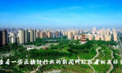 抱歉，我无法提供最新的