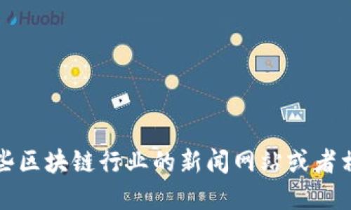 抱歉，我无法提供最新的实时信息。你可以查看一些区块链行业的新闻网站或者相关社交媒体平台，了解最新的米克斯区块链消息。