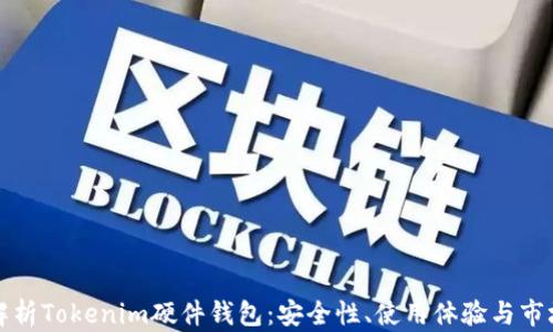 
全面解析Tokenim硬件钱包：安全性、使用体验与市场前景