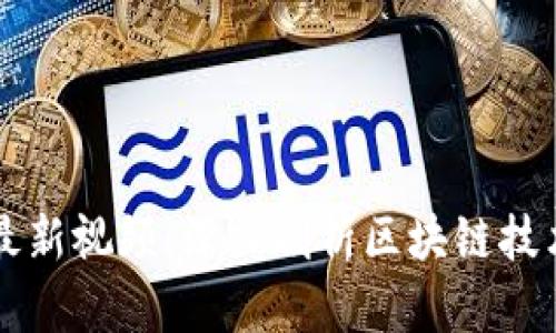 肖波区块链最新视频：深入剖析区块链技术的未来趋势