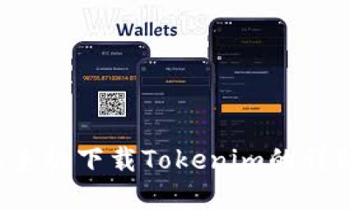  苹果手机下载Tokenim的详细指南