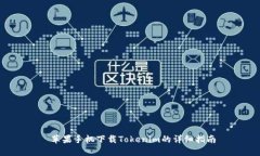 苹果手机下载Tokenim的详细