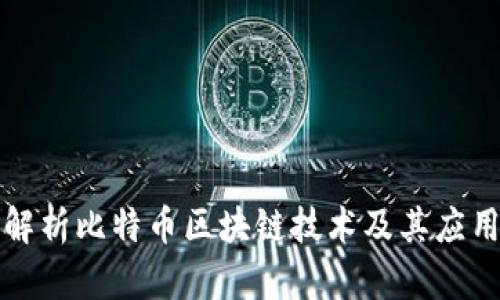 深入解析比特币区块链技术及其应用前景