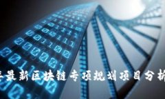 2023年最新区块链专项规划