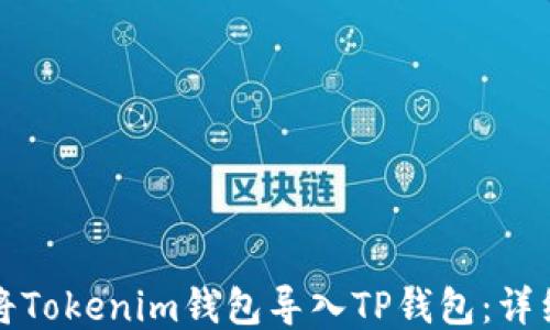 
如何将Tokenim钱包导入TP钱包：详细指南