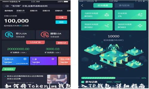 
如何将Tokenim钱包导入TP钱包：详细指南