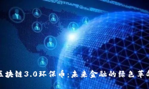 区块链3.0环保币：未来金融的绿色革命
