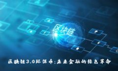 区块链3.0环保币：未来金