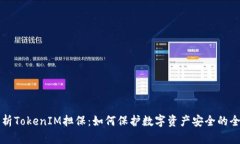 深度解析TokenIM担保：如何