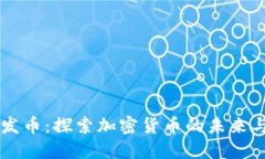 区块链研发币：探索加密