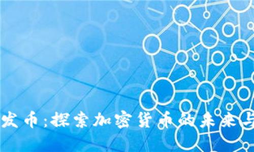 区块链研发币：探索加密货币的未来与发展潜力