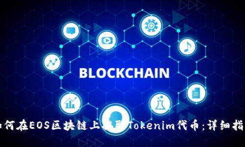 如何在EOS区块链上提取Tokenim代币：详细指南