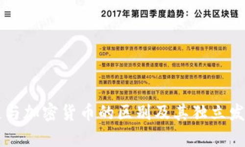 区块链与加密货币的区别及其独立发展分析