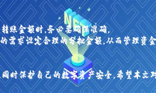   Tokenim钱包转账失败的解决攻略与常见问题分析 / 
 guanjianci Tokenim, 钱包, 转账失败, 解决方案, 数字货币 /guanjianci 

在数字货币领域，Tokenim钱包因其用户友好的界面和高安全性而受到了广泛的欢迎。然而，随着越来越多的用户使用Tokenim进行资金转账，一些用户也开始遇到转账失败的问题。这种情况不仅会造成用户的困扰，也可能影响用户对于数字货币投资的信心。本文将详细介绍Tokenim钱包转账失败的原因及解决方案，并解答一些常见问题，帮助用户更好地管理其数字资产。

Tokenim钱包转账失败的原因分析
在讨论如何解决Tokenim钱包的转账失败问题之前，我们首先需要了解导致转账失败的原因。这些原因可能相对复杂，以下是一些常见的情况：
1. **网络问题**：在进行数字货币转账时，网络连接的稳定性至关重要。如果用户的网络连接不稳定，可能导致转账请求未能成功发送或被延迟处理。
2. **区块链拥堵**：数字货币的转账是依赖于区块链技术的，每当网络拥堵时，交易的确认时间会延长，可能会导致转账失败。区块链交易的成功率和确认速度通常受到网络流量和交易费用的影响。
3. **钱包余额不足**：当然，如果用户在Tokenim钱包中的余额不足以覆盖转账金额和相关手续费，转账请求也将失败。一定要确保钱包中有足够的资金进行每一次交易。
4. **输入错误**：在发送转账时，如果用户输入了错误的地址（如数字或字母错误），目标地址不匹配，将会导致转账失败或资金丢失，与此同时，转账的到账时间也可能受到影响。
5. **合约不兼容**：某些代币在特定的钱包或平台上进行转账时可能会出现不兼容的问题。用户需要确认目标代币是否支持在Tokenim进行转账。

Tokenim钱包转账失败的解决方案
针对上述问题，以下是一些用户可以采取的解决措施：
1. **检查网络连接**：确保设备的网络连接稳定。在转账之前，建议用户可以尝试重启路由器或与其他网络连接方式切换，以测试网络质量。
2. **查看区块链状态**：用户可以访问一些区块链浏览器（如Etherscan）来查看网络的拥堵情况和交易的费用。如果区块链比较拥堵，可以考虑在高峰期之外进行交易，或者增加交易费用以加快交易确认时间。
3. **确保余额充足**：在发起转账请求之前，请务必确认Tokenim钱包中的余额足以覆盖转账金额和手续费。可以通过交易历史记录查看之前的余额情况以避免类似问题。
4. **仔细检查地址**：在输入转账地址时，要特别小心，建议用户复制粘贴地址以减少输入错误的可能性。此外，用户可以利用Tokenim钱包的地址簿功能，存储常用的转账地址。
5. **咨询客服**：如果所有措施都未能解决转账失败的问题，用户可以考虑联系Tokenim的客户服务团队寻求进一步的帮助。通常情况下，他们会提供更具针对性的建议和解决方案。

常见问题解答

问题一：为什么我在Tokenim钱包上进行转账时总是失败？
在Tokenim钱包上进行转账失败的原因可能非常多样，主要可能与用户的网络连接、余额、目标地址的错误、以及区块链的拥堵有关。为了确保每一次成功的转账，用户需要仔细检查这些因素。
首先，确保您的网络连接稳定。如果网络不稳定，交易请求可能在发送过程中丢失，或者被延迟处理。在网络绝佳的情况下，尝试重新启动Tokenim钱包，并再次进行转账。
其次，确保您在钱包中有足够的余额。若您的余额不足以进行该转账，包括相关手续费，那么您无法进行成功的转账。适时对余额进行查看与管理是防止转账失败的好方法。
再者，输入目标地址时务必确保准确无误。如果您手动输入地址，容易出现错误，导致资金转账失败或丢失，否则建议复制粘贴，避免手动输入的错误。
最后，当区块链网络较为拥堵时，您的转账有可能会被延迟确认，甚至失败。查看一下区块链状态，找到最优的转账时间和费用，以此提升成功率。

问题二：如果转账失败了，我的资金会被返还吗？
如果Tokenim钱包的转账请求失败，您不必过于担心，因为一般情况下，未能成功的转账不会导致资金损失。大多数钱包会在区块链确认交易之前允许用户撤销或者取消转账请求。
一旦用户发起转账，Tokenim钱包会将这一请求发送到区块链上。在被确认之前，如果交易因为任何原因失败，资金仍将保留在您的钱包中。用户可以在钱包界面中查看交易状态，确认转账是否成功或失败。
如果资金在转账过程中出现丢失，用户应该立刻联系客服寻求帮助。通常，客服团队能够帮助用户找到资金是否在钱包内或是由于网络延迟而未能立即显示。
为了确保资金安全，建议用户定期备份自己的钱包数据，然后在必要时恢复钱包，以防信息丢失。

问题三：我该如何提高Tokenim钱包转账的成功率？
提高Tokenim钱包转账的成功率可以从多个方面进行管理：
1. **稳定的网络环境**：保持良好的网络连接是转账成功的前提，建议用户在Wi-Fi信号较强的环境下发起交易。
2. **注意转账时间**：选择非高峰时间进行转账可以减少交易的拥堵，提高确认成功的几率。
3. **合理设置手续费**：手续费的设置对交易的成功率有直接影响，因此可以在手续费方面做出适度的调整，以期增加交易的确认速率。
4. **使用钱包功能**：利用Tokenim提供的功能，比如地址簿，存储经常使用的转账地址，减少输入错误的可能性。
5. **关注钱包更新**：定期关注Tokenim钱包的更新和公告，可以帮助用户了解新版本的功能以及解决用户常见问题的方案，从而提升转账成功的概率。

问题四：如何处理转账到账延迟的问题？
转账到账延迟通常与区块链的拥堵程度和发起转账时的交易费用设定有关。如果用户的转账一直未到账，可以尝试以下几种方法处理：
1. **检查交易状态**：用户可以通过区块链浏览器查询自己的交易状态，查看是否已经被确认，若该交易还在未确认状态，耐心等待即可。
2. **联系 Tokenim 客服**：如果观察到长时间未到账的状态，用户可直接联系Tokenim客服，看看是否存在技术问题或者 区块链断开等问题。
3. **重新发起转账**：在确认的交易状态支持下如果之前的转账未被确认，可稍后提升手续费，重新发起交易，考虑在低峰期以减少等待时间。
4. **补足余额**：确保钱包中足够余额并监测随时的区块链状况，合理调整策略进行交易，提升资金转移的顺利程度。

问题五：转账时输入的金额必须非常精确吗？如果我想分批转账，该如何操作？
在Tokenim钱包进行转账时，输入的金额需非常精确。如果输入的金额太少，可能会导致不能覆盖手续费而转账失败；而金额过多的话则会引发各种问题。因此，在设置转账金额时，务必要确保准确。
若用户希望分批进行转账，可以通过重复发起转账操作来实现。通常，此种操作需要在每次操作间隔一定的时间，以确保每笔资金能够顺利到账。用户也可以根据自己的需求设定合理的分批金额，从而管理资金流动。
在执行分批转账时，别忘了检查每一笔交易的手续费和到账时间。每批交易后，检查钱包的状态和余额，确保每一笔资金的安全和透明。

综上所述，Tokenim钱包转账失败的情况并非单一问题，而是由多种因素造成的。通过认真分析这些因素，并采取合理的解决方案，用户可以有效地提升转账的成功率，同时保护自己的数字资产安全。希望本文对您处理Tokenim钱包上的转账失败问题有所帮助。
