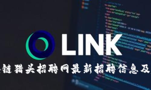 合肥区块链猎头招聘网最新招聘信息及趋势分析