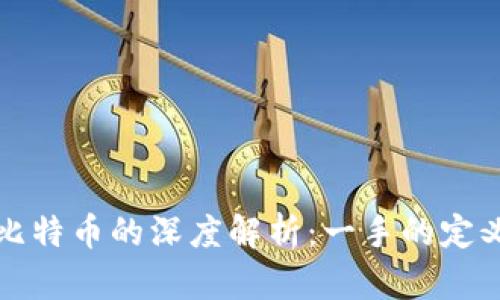 区块链与比特币的深度解析：一手的定义及其影响