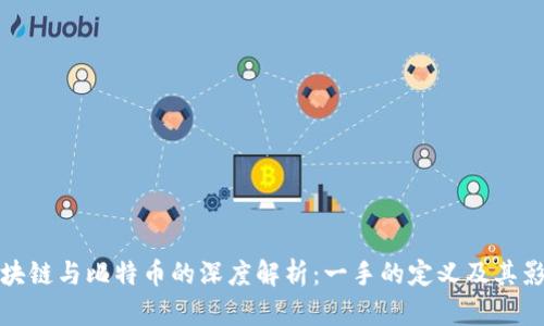 区块链与比特币的深度解析：一手的定义及其影响