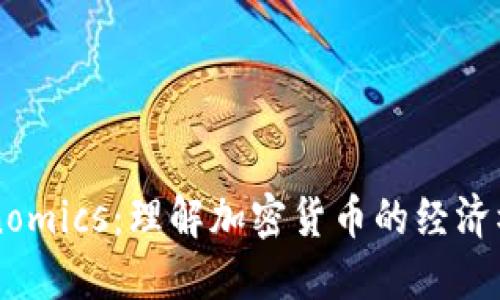 解密Tokenomics：理解加密货币的经济模型与应用