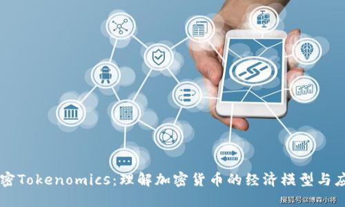 解密Tokenomics：理解加密货币的经济模型与应用
