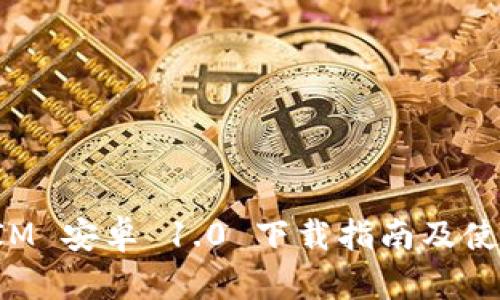 TokenIM 安卓 1.0 下载指南及使用攻略