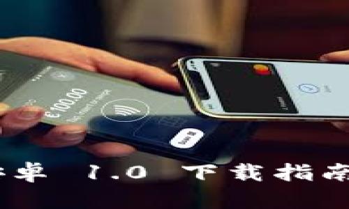 TokenIM 安卓 1.0 下载指南及使用攻略