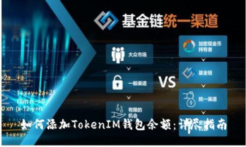 如何添加TokenIM钱包余额：详尽指南