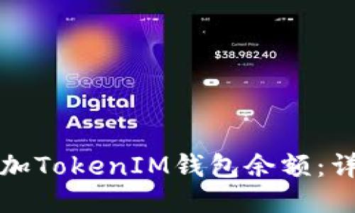 如何添加TokenIM钱包余额：详尽指南