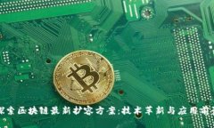 探索区块链最新扩容方案