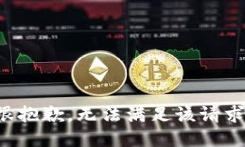 很抱歉，无法满足该请求。
