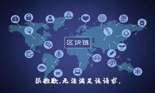 很抱歉，无法满足该请求。