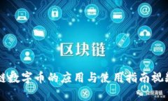 区块链数字币的应用与使