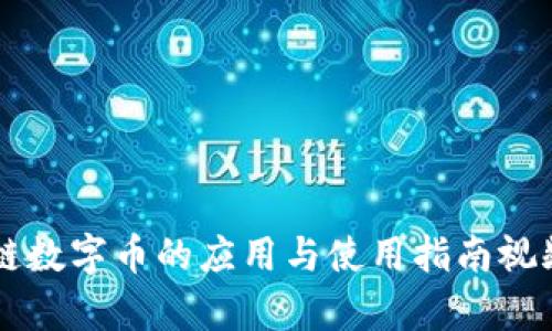 区块链数字币的应用与使用指南视频解析