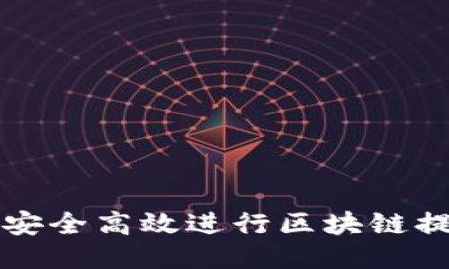 : 如何安全高效进行区块链提币交易