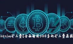 如何降低Tokenim矿工费？全