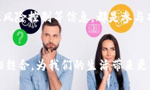 : 区块链虚拟币的结合与应用前景探讨

区块链, 虚拟币, 加密货币, 应用场景, 投资策略/guanjianci

引言
随着科技的发展，区块链技术已经成为现实世界中最具颠覆性的技术之一。在这一背景下，虚拟币作为区块链技术的重要产物，正在改变我们对货币的传统认知。虚拟币的发展不仅创造了新的投资机会，同时也带来了许多新的应用场景和挑战。本篇文章将详细探讨区块链虚拟币的结合及其应用前景。

一、区块链与虚拟币的基本概念
在深入探讨之前，我们需要先明确区块链与虚拟币的基本概念。

区块链是一种去中心化的分布式账本技术，它通过多个节点共同维护一个账本，确保数据的透明度和不可篡改性。每一笔交易在经过验证后都会被记录到区块链中，所有参与该网络的节点都有权查看和验证这些交易。

虚拟币是数字资产的一种，也是区块链技术的一部分。它们并不依赖于中央银行或政府，而是通过密码学技术确保交易的安全性与隐私性。比特币、以太坊等著名的虚拟币，已经成为区块链技术的代表。

二、区块链虚拟币的结合方式
区块链技术和虚拟币的结合体现在多个方面，以下是几个主要的结合方式。

h41. 加密货币交易/h4
加密货币交易市场的蓬勃发展，离不开区块链技术的支持。通过去中心化的交易所（DEX），用户可以直接在区块链上进行交易，无需中介。这种方式不仅提高了交易速度，还降低了交易成本，同时也减少了交易中的信任危机。

h42. 智能合约/h4
智能合约是运行在区块链上的自动化协议，它可以根据事先设定的条件自动执行交易。以太坊是最早支持智能合约的平台，它的出现为虚拟币的各种应用打开了新的大门。通过智能合约，项目方能够在没有中介的情况下直接与用户进行交易，从而获得更大的灵活性与自由度。

h43. 资产数字化/h4
区块链技术使得将传统资产数字化成为可能，例如房地产、股票等。这种结合方式使得投资者可以通过虚拟币进行资产的直接交易，提高了流动性和透明度。

h44. NFT（非同质化代币）/h4
NFT是一种基于区块链的数字资产，它与虚拟币结合后的重要应用之一。NFT允许用户拥有独特的数字资产，并能够在区块链上进行交易。这一结合为艺术、游戏、收藏品等领域创造了全新的商业模式。

h45. 去中心化金融（DeFi）/h4
DeFi是基于区块链技术打造的金融服务，允许用户无需中介即可进行借贷、交易等金融活动。通过将虚拟币作为流动性提供者，用户能够获得利息收益，进一步推动了区块链和虚拟币的结合。

三、区块链虚拟币的应用前景
区块链虚拟币的结合不仅为投资者提供了新的机会，也为各行各业带来了革命性的变化。下面，我们将探讨一些潜在的应用前景。

h41. 金融服务的改革/h4
区块链技术在金融领域的应用前景广阔。传统金融体系存在的效率低下、成本高昂、中介风险等问题，都是区块链技术可以解决的痛点。通过实行去中心化金融，用户可以直接进行交易、借贷、投资等活动，降低了对传统银行的依赖。

h42. 透明供应链/h4
区块链可以为各类供应链提供透明的交易记录，这将使得整个供应链的每一个环节都可以追溯。结合虚拟币，每一次交易均记录在区块链上，保障了交易的安全性。这一应用不但提高了企业的管理效率，还为消费者提供了更多的信息，使他们在选择商品时更加透明。

h43. 数字身份认证/h4
随着网络时代的到来，数字身份逐渐成为重要的资产。区块链技术能够为用户提供去中心化的身份认证方式，结合虚拟币，还可以实现对个人数据的控制和管理。用户可以选择与哪些企业分享自己的数据，提高网络隐私安全性。

h44. 公共服务的创新/h4
在公共服务领域，区块链技术同样有着广泛的应用潜力。政府可以利用区块链技术，实现高效透明的电子投票、公共资金管理等服务。而结合虚拟币的激励机制，有助于提高公众参与度和信任度。

h45. 社会公益/h4
区块链与虚拟币的结合也可以促进社会公益项目的发展。通过透明的捐赠记录，可以确保每一笔捐款的去向都能够被追踪和审计，从而提升捐赠者的信任感。这种透明性也有助于吸引更多的资金投入到公益事业中。

四、区块链虚拟币的挑战与风险
尽管区块链虚拟币的结合带来了诸多好处，但我们也不能忽视其面临的挑战与风险。

h41. 法规的灰色地带/h4
区块链技术和虚拟币的迅速发展，往往超出了现有法律法规的规范范围。各国的监管政策各不相同，有些国家对虚拟币持开放态度，而有些国家则采取了严格的管控措施。这种法规的不确定性给投资者带来了风险。

h42. 安全性问题/h4
尽管区块链技术本身具备一定的安全性，但虚拟币在交易所与用户钱包等环节仍面临被黑客攻击的风险。历史上，多家知名交易所被盗事件频发，造成了巨大的经济损失，给投资者的信心带来了影响。

h43. 市场波动性/h4
虚拟币市场本身存在高度波动性，短期内价格可能出现大幅波动。此现象不仅使得投资者面临购入与售出时机的挑战，还可能由于市场心理影响，导致投资者做出非理性的决策。

h44. 技术难题/h4
区块链技术的实现涉及复杂的技术，非专业人士往往难以理解。怎样简化用户的操作流程、实现更好的用户体验，依然是行业需要面对的技术挑战。

h45. 生态系统的建设/h4
区块链虚拟币的广泛应用依赖于一个完整且成熟的生态系统。然而，当前许多新兴项目由于缺乏足够的用户基础与商业化路径，难以实现规模效应。这一局面需要行业共同努力予以推进。

五、常见问题解答

h41. 区块链虚拟币的投资风险有哪些？/h4
投资区块链虚拟币的风险是多方面的，主要包括市场波动重大、项目可信度低、安全性不足、法律政策不确定等。此类风险通常需要投资者在决策时充分考虑、根据自身的风险承受能力做出评估。

h42. 如何判断一个虚拟币是否值得投资？/h4
评估一个虚拟币的投资价值可以从多个角度出发：了解团队背景、审查白皮书、技术实现难度、市场应用前景、竞争对手状况、社区支持程度等都是重要的判断指标。综合这些要素能够帮助投资者做出更加理性的判断。

h43. 虚拟币的安全性如何保障？/h4
为了保障虚拟币的安全性，投资者可以采用硬件钱包存储、及时更新安全软件、不随意点击链接等方式。同时，选用知名度高、信誉良好的交易所，防范被盗的风险。

h44. 区块链技术会怎样改变传统行业？/h4
区块链技术能够提高交易透明度减少中介干预，从而实现更高的交易效率和减少成本。在金融领域、供应链管理、数字身份等领域，区块链都有着广泛的应用前景，能够促进传统行业的转型升级。

h45. 如何参与到区块链项目中去？/h4
参与区块链项目的方法多种多样，可以通过投资虚拟币、参与众筹、贡献专业技术、加入社区等方式实现。了解该项目的白皮书、发行机制、风险控制等信息，都是参与项目之前的必备功课。

结论
区块链虚拟币的结合，给我们带来了许多机遇与挑战。在未来的日子里，我们有理由相信，随着技术的进一步成熟，区块链将与更多领域相结合，为我们的生活带来更大的便利与创新。