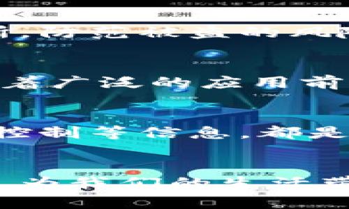 : 区块链虚拟币的结合与应用前景探讨

区块链, 虚拟币, 加密货币, 应用场景, 投资策略/guanjianci

引言
随着科技的发展，区块链技术已经成为现实世界中最具颠覆性的技术之一。在这一背景下，虚拟币作为区块链技术的重要产物，正在改变我们对货币的传统认知。虚拟币的发展不仅创造了新的投资机会，同时也带来了许多新的应用场景和挑战。本篇文章将详细探讨区块链虚拟币的结合及其应用前景。

一、区块链与虚拟币的基本概念
在深入探讨之前，我们需要先明确区块链与虚拟币的基本概念。

区块链是一种去中心化的分布式账本技术，它通过多个节点共同维护一个账本，确保数据的透明度和不可篡改性。每一笔交易在经过验证后都会被记录到区块链中，所有参与该网络的节点都有权查看和验证这些交易。

虚拟币是数字资产的一种，也是区块链技术的一部分。它们并不依赖于中央银行或政府，而是通过密码学技术确保交易的安全性与隐私性。比特币、以太坊等著名的虚拟币，已经成为区块链技术的代表。

二、区块链虚拟币的结合方式
区块链技术和虚拟币的结合体现在多个方面，以下是几个主要的结合方式。

h41. 加密货币交易/h4
加密货币交易市场的蓬勃发展，离不开区块链技术的支持。通过去中心化的交易所（DEX），用户可以直接在区块链上进行交易，无需中介。这种方式不仅提高了交易速度，还降低了交易成本，同时也减少了交易中的信任危机。

h42. 智能合约/h4
智能合约是运行在区块链上的自动化协议，它可以根据事先设定的条件自动执行交易。以太坊是最早支持智能合约的平台，它的出现为虚拟币的各种应用打开了新的大门。通过智能合约，项目方能够在没有中介的情况下直接与用户进行交易，从而获得更大的灵活性与自由度。

h43. 资产数字化/h4
区块链技术使得将传统资产数字化成为可能，例如房地产、股票等。这种结合方式使得投资者可以通过虚拟币进行资产的直接交易，提高了流动性和透明度。

h44. NFT（非同质化代币）/h4
NFT是一种基于区块链的数字资产，它与虚拟币结合后的重要应用之一。NFT允许用户拥有独特的数字资产，并能够在区块链上进行交易。这一结合为艺术、游戏、收藏品等领域创造了全新的商业模式。

h45. 去中心化金融（DeFi）/h4
DeFi是基于区块链技术打造的金融服务，允许用户无需中介即可进行借贷、交易等金融活动。通过将虚拟币作为流动性提供者，用户能够获得利息收益，进一步推动了区块链和虚拟币的结合。

三、区块链虚拟币的应用前景
区块链虚拟币的结合不仅为投资者提供了新的机会，也为各行各业带来了革命性的变化。下面，我们将探讨一些潜在的应用前景。

h41. 金融服务的改革/h4
区块链技术在金融领域的应用前景广阔。传统金融体系存在的效率低下、成本高昂、中介风险等问题，都是区块链技术可以解决的痛点。通过实行去中心化金融，用户可以直接进行交易、借贷、投资等活动，降低了对传统银行的依赖。

h42. 透明供应链/h4
区块链可以为各类供应链提供透明的交易记录，这将使得整个供应链的每一个环节都可以追溯。结合虚拟币，每一次交易均记录在区块链上，保障了交易的安全性。这一应用不但提高了企业的管理效率，还为消费者提供了更多的信息，使他们在选择商品时更加透明。

h43. 数字身份认证/h4
随着网络时代的到来，数字身份逐渐成为重要的资产。区块链技术能够为用户提供去中心化的身份认证方式，结合虚拟币，还可以实现对个人数据的控制和管理。用户可以选择与哪些企业分享自己的数据，提高网络隐私安全性。

h44. 公共服务的创新/h4
在公共服务领域，区块链技术同样有着广泛的应用潜力。政府可以利用区块链技术，实现高效透明的电子投票、公共资金管理等服务。而结合虚拟币的激励机制，有助于提高公众参与度和信任度。

h45. 社会公益/h4
区块链与虚拟币的结合也可以促进社会公益项目的发展。通过透明的捐赠记录，可以确保每一笔捐款的去向都能够被追踪和审计，从而提升捐赠者的信任感。这种透明性也有助于吸引更多的资金投入到公益事业中。

四、区块链虚拟币的挑战与风险
尽管区块链虚拟币的结合带来了诸多好处，但我们也不能忽视其面临的挑战与风险。

h41. 法规的灰色地带/h4
区块链技术和虚拟币的迅速发展，往往超出了现有法律法规的规范范围。各国的监管政策各不相同，有些国家对虚拟币持开放态度，而有些国家则采取了严格的管控措施。这种法规的不确定性给投资者带来了风险。

h42. 安全性问题/h4
尽管区块链技术本身具备一定的安全性，但虚拟币在交易所与用户钱包等环节仍面临被黑客攻击的风险。历史上，多家知名交易所被盗事件频发，造成了巨大的经济损失，给投资者的信心带来了影响。

h43. 市场波动性/h4
虚拟币市场本身存在高度波动性，短期内价格可能出现大幅波动。此现象不仅使得投资者面临购入与售出时机的挑战，还可能由于市场心理影响，导致投资者做出非理性的决策。

h44. 技术难题/h4
区块链技术的实现涉及复杂的技术，非专业人士往往难以理解。怎样简化用户的操作流程、实现更好的用户体验，依然是行业需要面对的技术挑战。

h45. 生态系统的建设/h4
区块链虚拟币的广泛应用依赖于一个完整且成熟的生态系统。然而，当前许多新兴项目由于缺乏足够的用户基础与商业化路径，难以实现规模效应。这一局面需要行业共同努力予以推进。

五、常见问题解答

h41. 区块链虚拟币的投资风险有哪些？/h4
投资区块链虚拟币的风险是多方面的，主要包括市场波动重大、项目可信度低、安全性不足、法律政策不确定等。此类风险通常需要投资者在决策时充分考虑、根据自身的风险承受能力做出评估。

h42. 如何判断一个虚拟币是否值得投资？/h4
评估一个虚拟币的投资价值可以从多个角度出发：了解团队背景、审查白皮书、技术实现难度、市场应用前景、竞争对手状况、社区支持程度等都是重要的判断指标。综合这些要素能够帮助投资者做出更加理性的判断。

h43. 虚拟币的安全性如何保障？/h4
为了保障虚拟币的安全性，投资者可以采用硬件钱包存储、及时更新安全软件、不随意点击链接等方式。同时，选用知名度高、信誉良好的交易所，防范被盗的风险。

h44. 区块链技术会怎样改变传统行业？/h4
区块链技术能够提高交易透明度减少中介干预，从而实现更高的交易效率和减少成本。在金融领域、供应链管理、数字身份等领域，区块链都有着广泛的应用前景，能够促进传统行业的转型升级。

h45. 如何参与到区块链项目中去？/h4
参与区块链项目的方法多种多样，可以通过投资虚拟币、参与众筹、贡献专业技术、加入社区等方式实现。了解该项目的白皮书、发行机制、风险控制等信息，都是参与项目之前的必备功课。

结论
区块链虚拟币的结合，给我们带来了许多机遇与挑战。在未来的日子里，我们有理由相信，随着技术的进一步成熟，区块链将与更多领域相结合，为我们的生活带来更大的便利与创新。