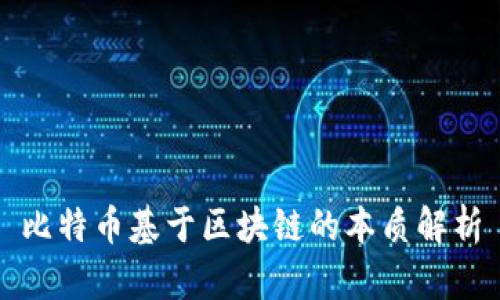 比特币基于区块链的本质解析