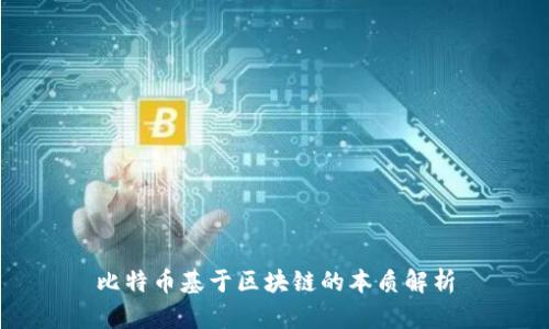 比特币基于区块链的本质解析