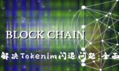 如何解决Tokenim闪退问题：