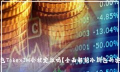 冷钱包TokenIM会被定位吗？