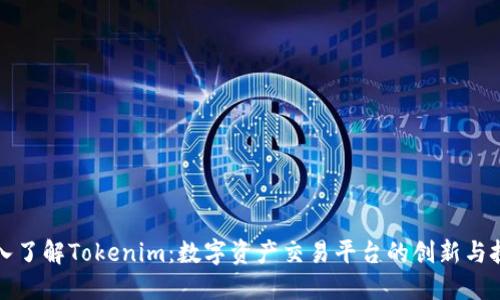 深入了解Tokenim：数字资产交易平台的创新与挑战