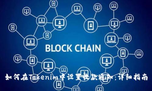 如何在Tokenim中设置收款通知：详细指南