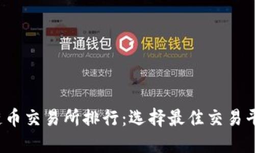 2023年区块链币交易所排行：选择最佳交易平台的全面指南