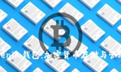 深入解析Tokenim钱包：加密
