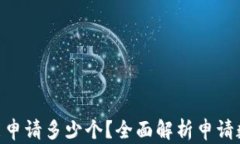 Tokenim能申请多少个？全面