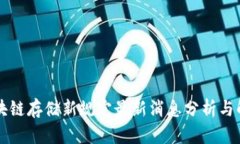 区块链存储新规定最新消